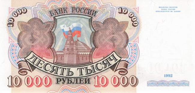 10000 Rubel 1992 p253